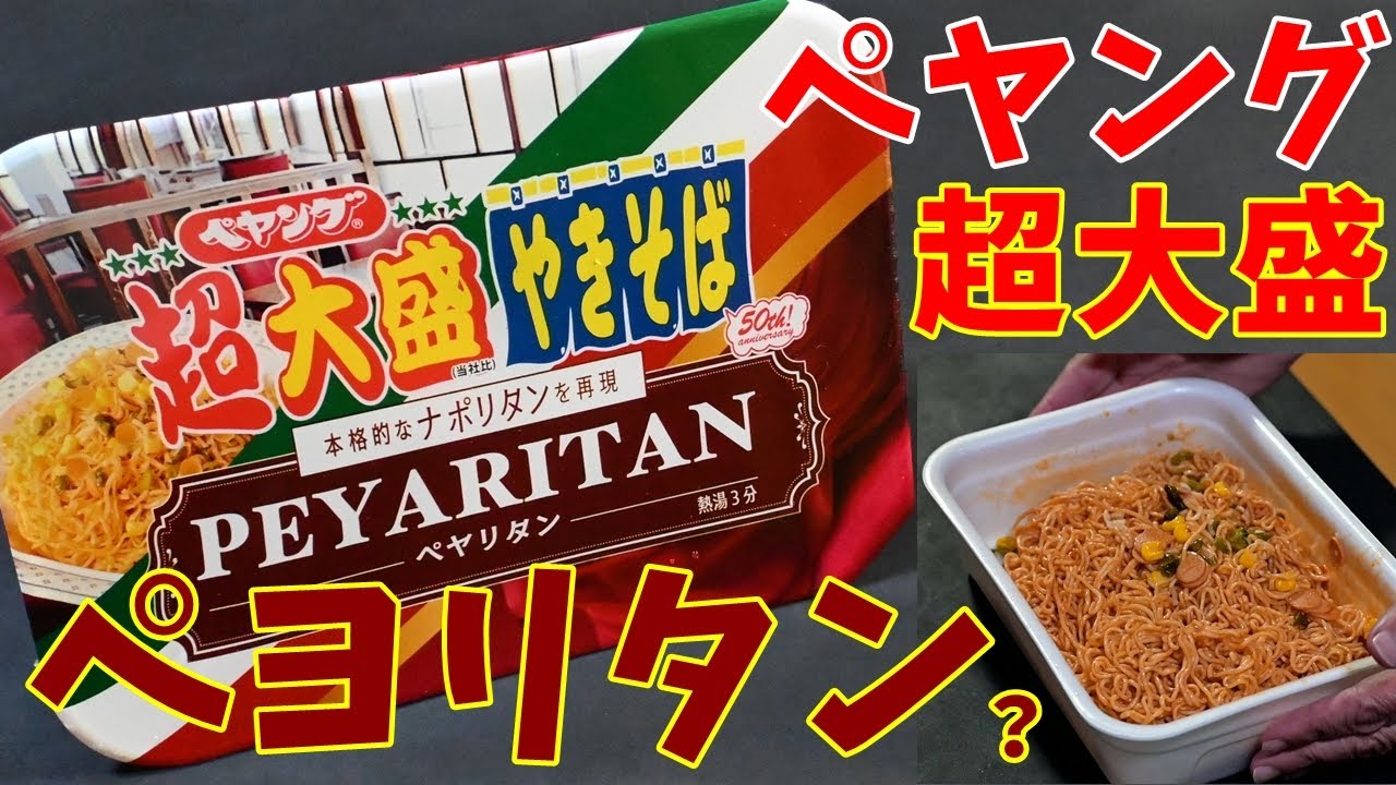 【カップ焼そば】ペヤング超大盛ペヤリタンを食べる。【飯テロ】