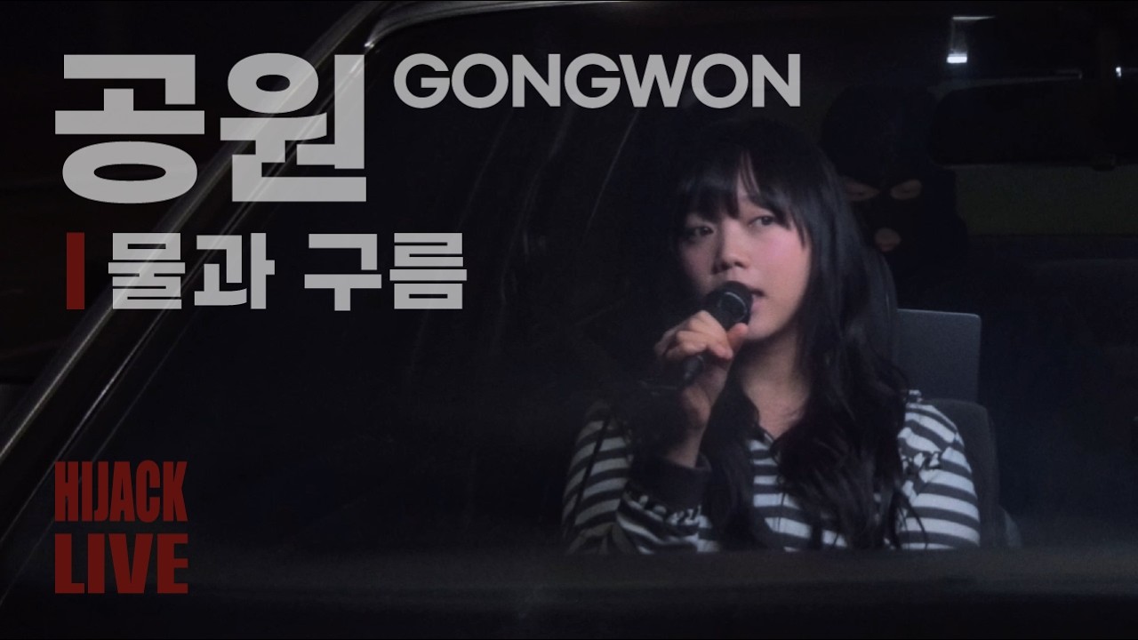 공원 - 물과 구름 ㅣ HIJACK LIVE