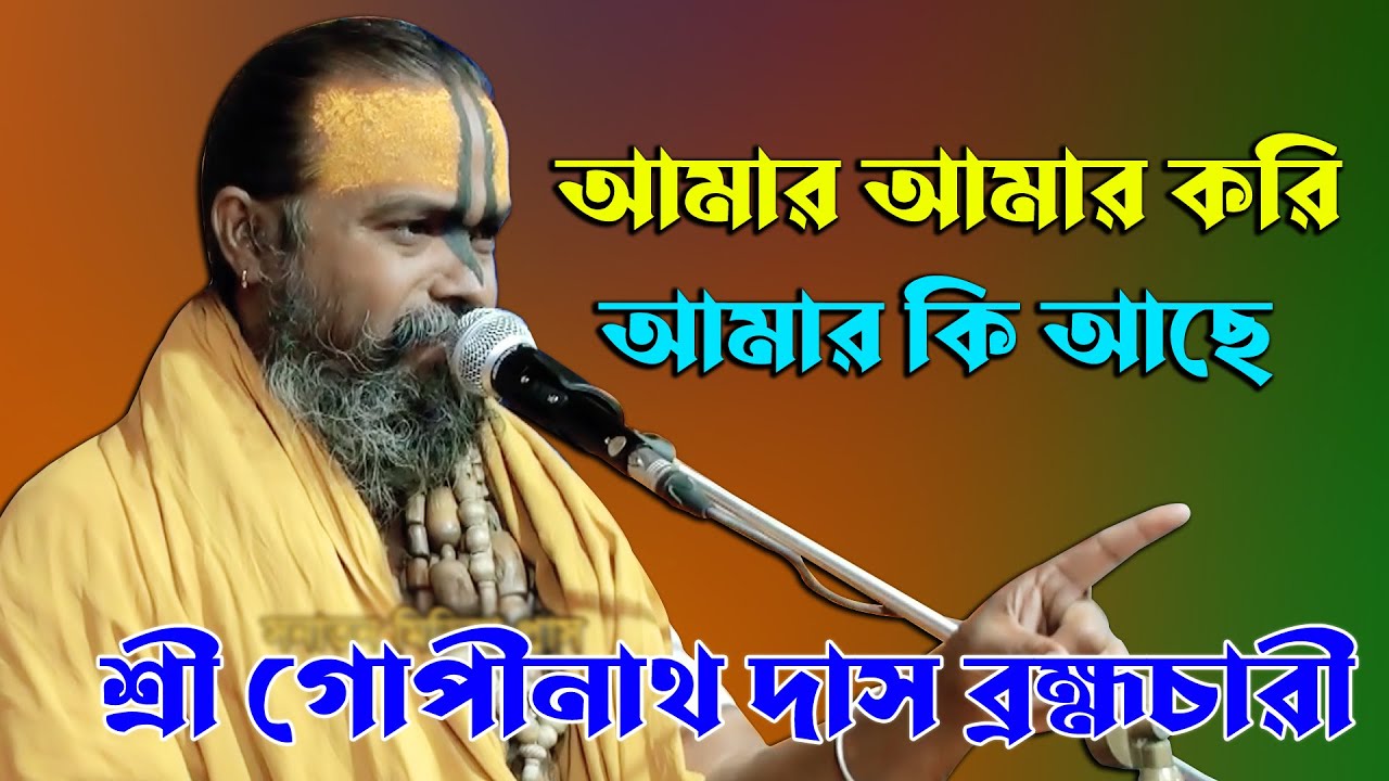 আমার আমার করি আমার কি আছে | গোপীনাথ দাস ব্রহ্মচারী গুরু মহারাজ | এবছরের সেরা ভাগবত আলোচনা