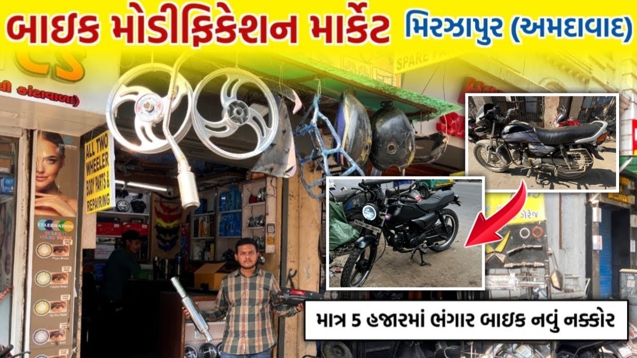 બાઇક Modification માર્કેટ અમદાવાદ | mirzapur ahmedabad bike market | GT ASHOK