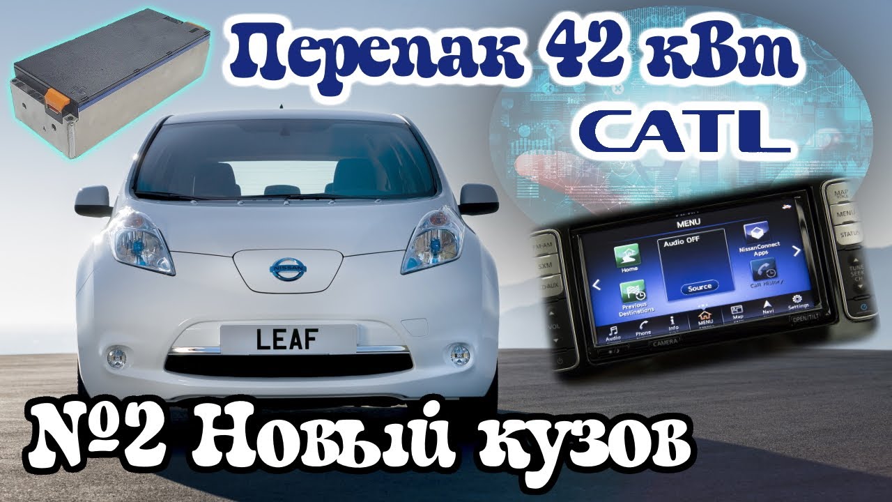 Перепак CATL 42 кВт. Часть 2. Новый кузов AZE0 2016 год