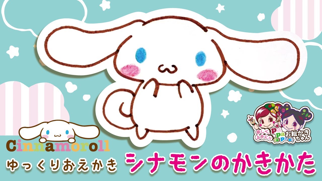 【サンリオお絵かき】シナモンの描き方【かんたん・ゆっくり】【シナモロール】