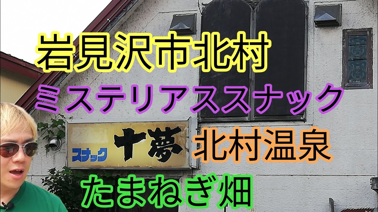 ミステリアスなスナック岩見沢市北村・北村温泉・水害に苦しんだ歴史・北村トレーニングセンターなど