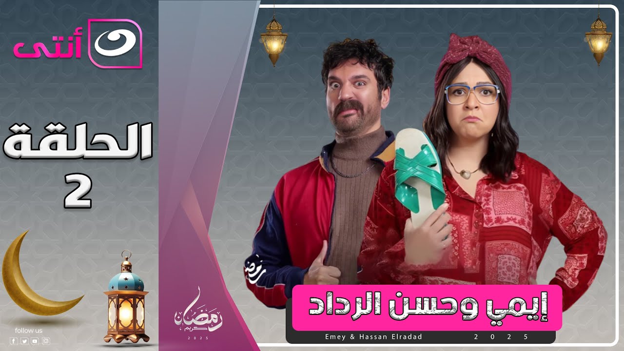 مسلسل إيمي سمير غانم وحسن الرداد | الحلقة 2 رمضان 2025