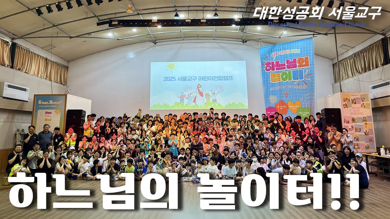 2025 서울교구 어린이 연합캠프!! 08. 15 - 17 용문 청소년수련장 [교구소식]