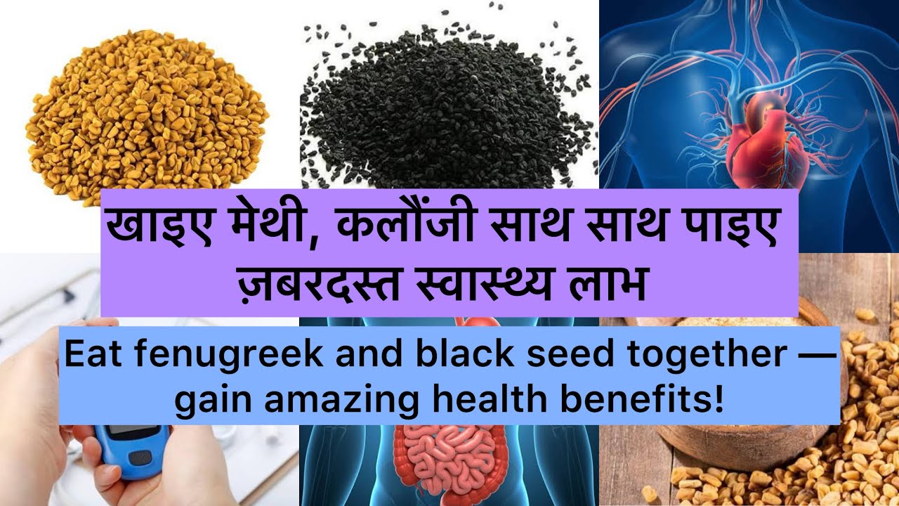 खाइए मेथी -कलौंजी साथ साथ पाइए ज़बरदस्त स्वास्थ्य लाभ