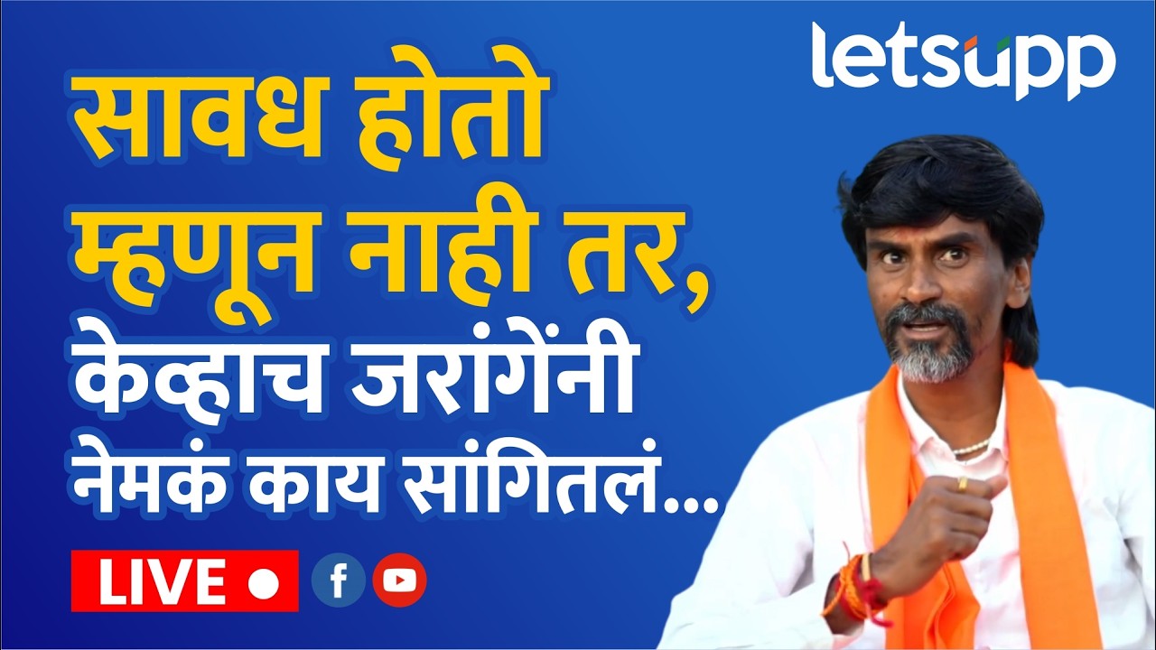 🔴Manoj Jarange Live : सावध होतो म्हणून नाही तर, केव्हाच जरांगेंनी नेमकं काय सांगितलं...