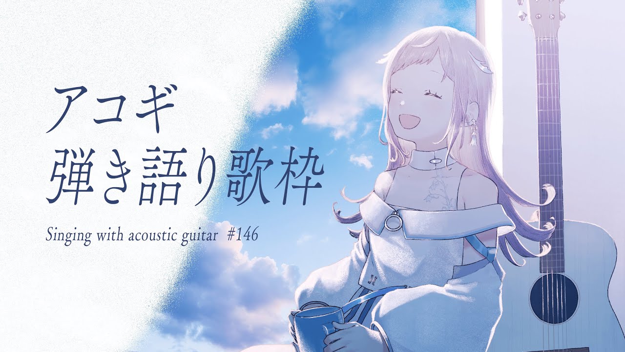 【 #歌枠  弾き語り 】日曜アコギ定期歌枠。ゆたゆたとうたう🎐 - No.146【 花風りん 】