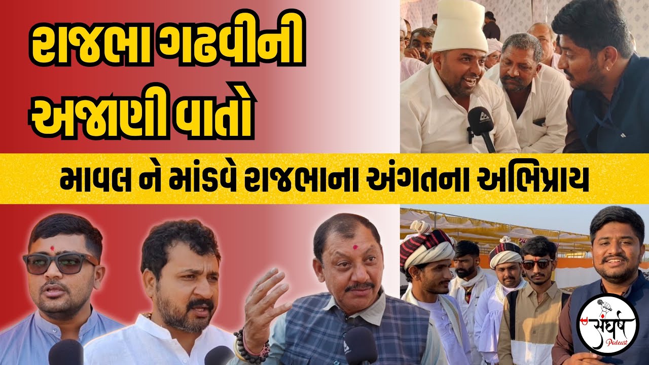 રાજભા ગઢવી ની અજાણી વાતો “રાજભા ના અંગતના અભિપ્રાય “ 
