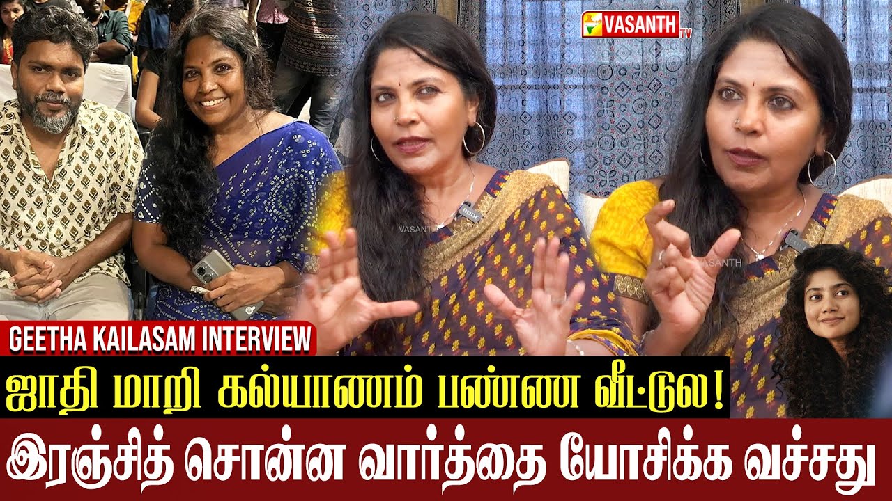 நான் பாலசந்தர் மருமகளுனு யாருக்கு தெரியாது - Actress Geetha Kailasam Interview | Amaran | Vasanth TV