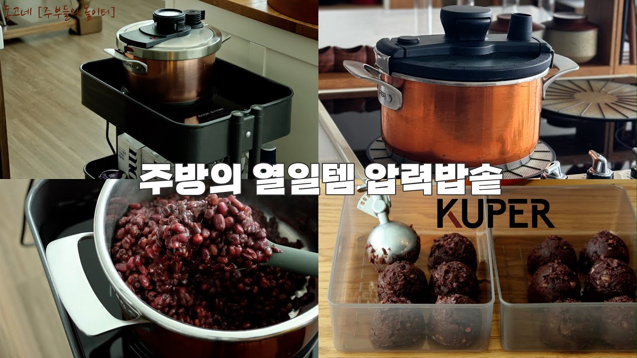 2025.11.13(목) 2차 진행 | 불조절 따로 할 필요없는 쿠퍼압력밥솥 | 불리지않고 팥삶는 압력솥 | 부드러운 닭개장 | 주방열일템 | 주방템 추천하는 영상