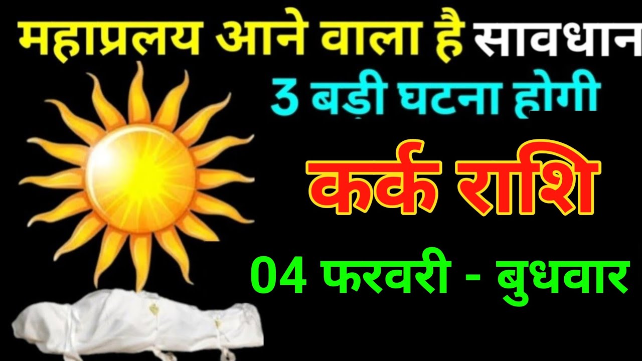 कर्क राशि 27 जनवरी 2026 महा प्रलय आने वाला है सावधान 3 बड़ी घटना होगी बड़ी खुलासा/kark Rashi