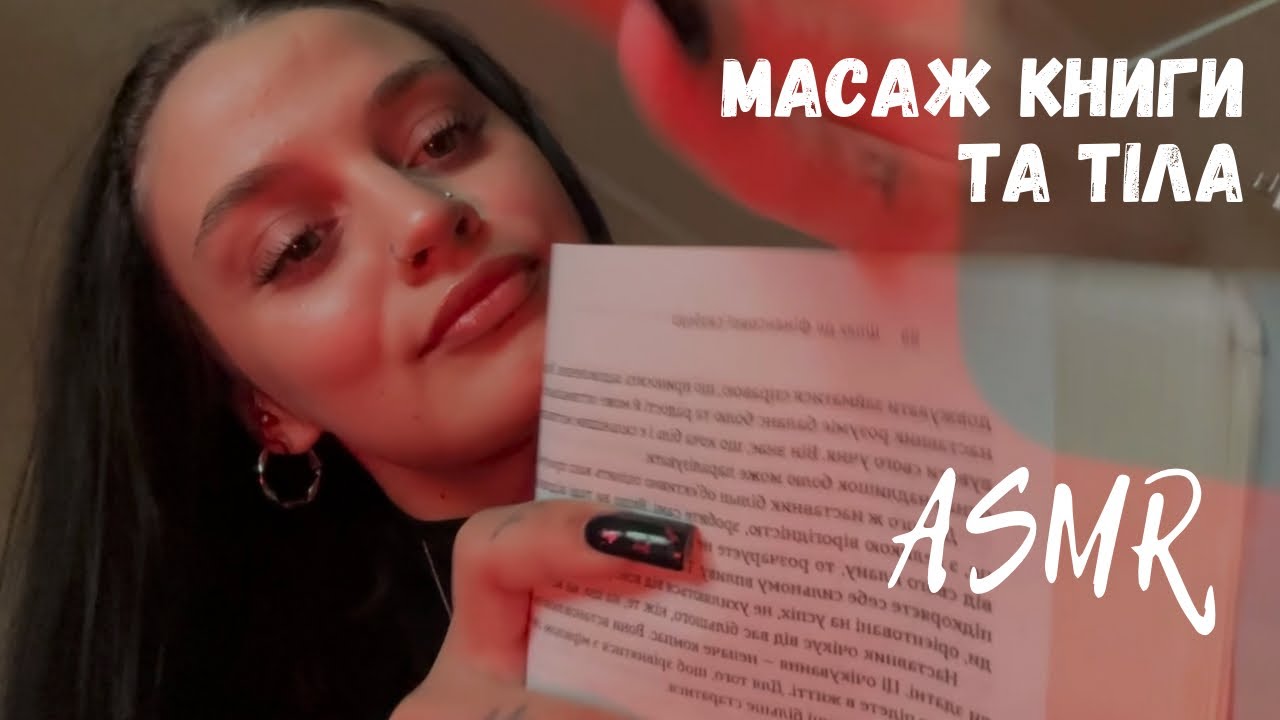 АСМР МАСАЖ ВСЬОГО ТІЛА | МАСАЖ КНИЖКИ| ПЕРСОНАЛЬНА УВАГА | Тапінг | АСМР УКРАЇНСЬКОЮ | lo-fi ASMR