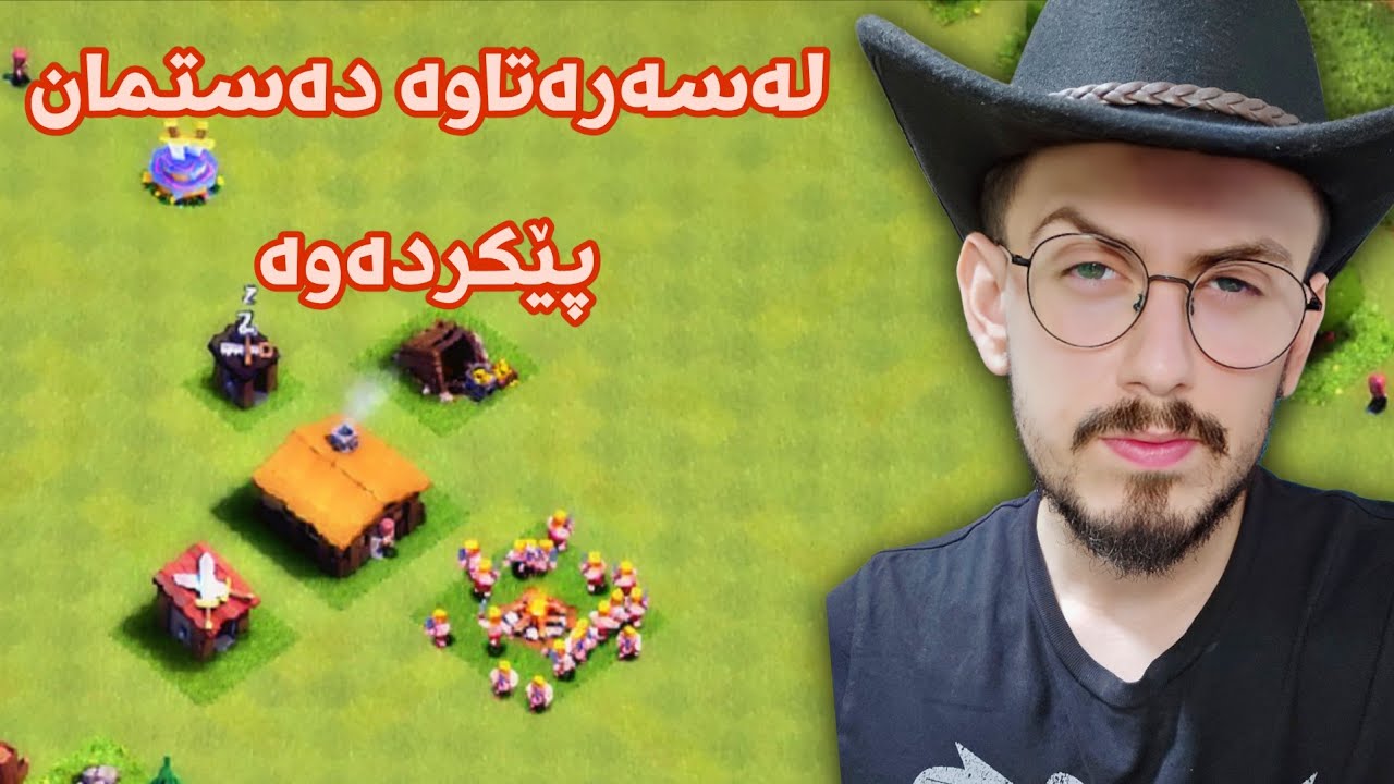 چۆن بە باشترین شێوە دەست پێبکەین لە clash of clans 😍