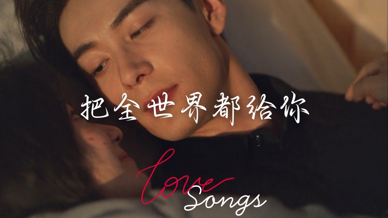 2 Giving the World to You 把全世界都给你