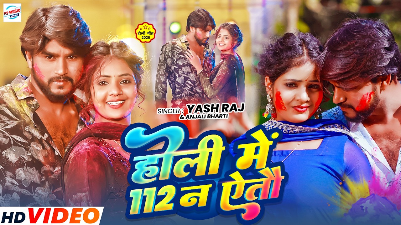 #video  | #Anjali_Bharti & #Yash_Raj New Maghi Holi | Holi Me 112 Na Aitau | होली मे 112 न ऐताऊ Song