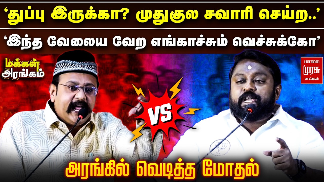 முஸ்தபா vs SG சூர்யா - அரங்கில் வெடித்த மோதல் | Makkal Arangam
