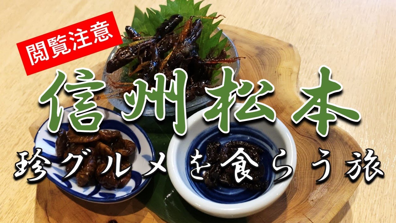 【珍味】松本で信州グルメを食べ歩くぶらり旅！前編
