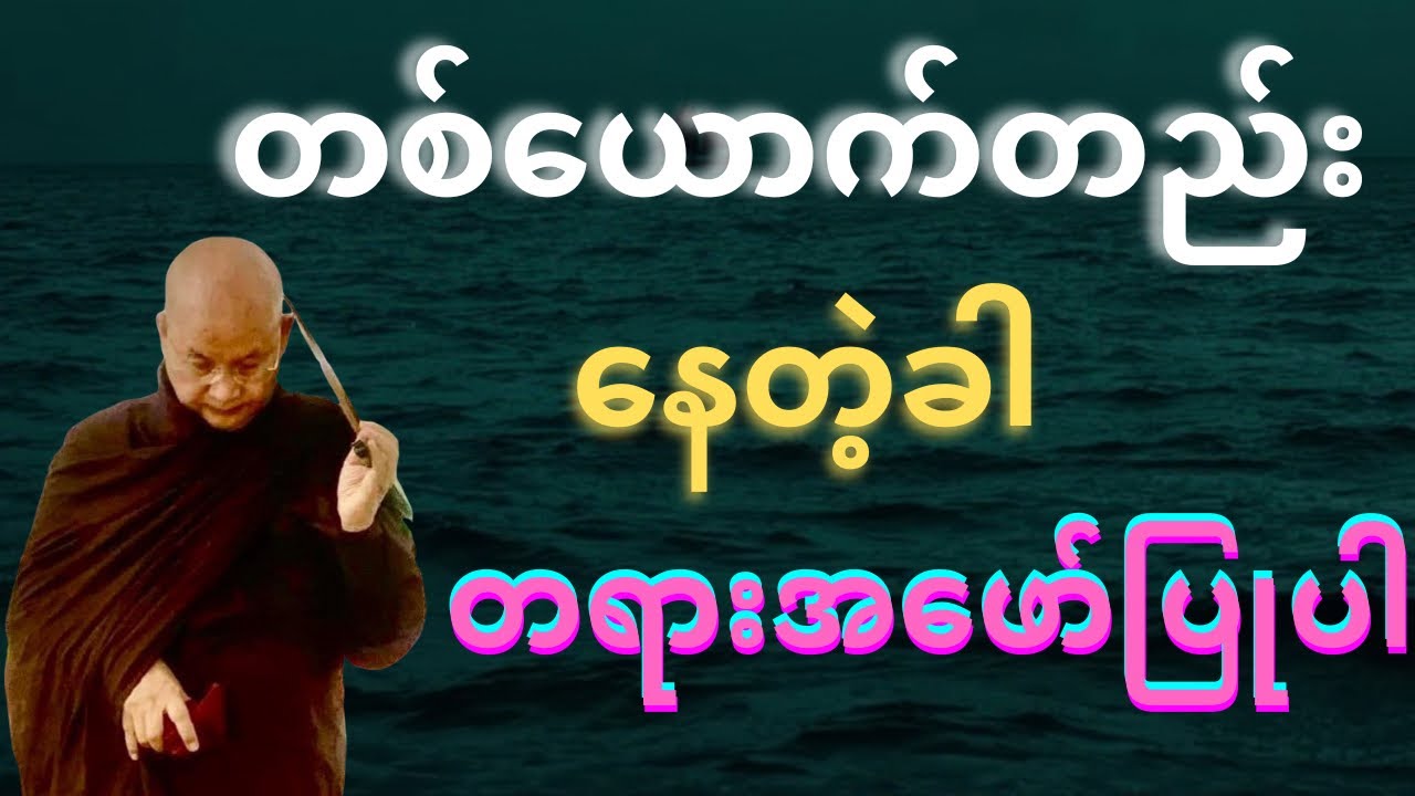 တစ်ယောက်တည်း နေတဲ့ခါ တရားအဖော်ပြုပြီး နေပေးပါ 