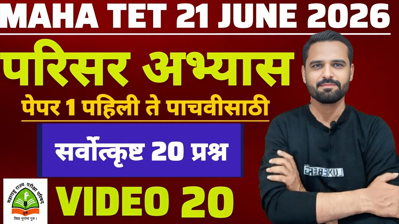 MAHA TET 2026 | विषय - परिसर अभ्यास | EVS पेपर 1 MAHA TET परिसर अभ्यास . #mahatetEVS #mahatet2026