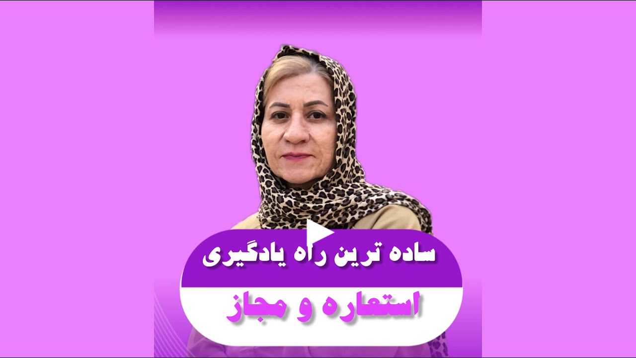 ساده ترین راه یادگیری استعاره و مجاز