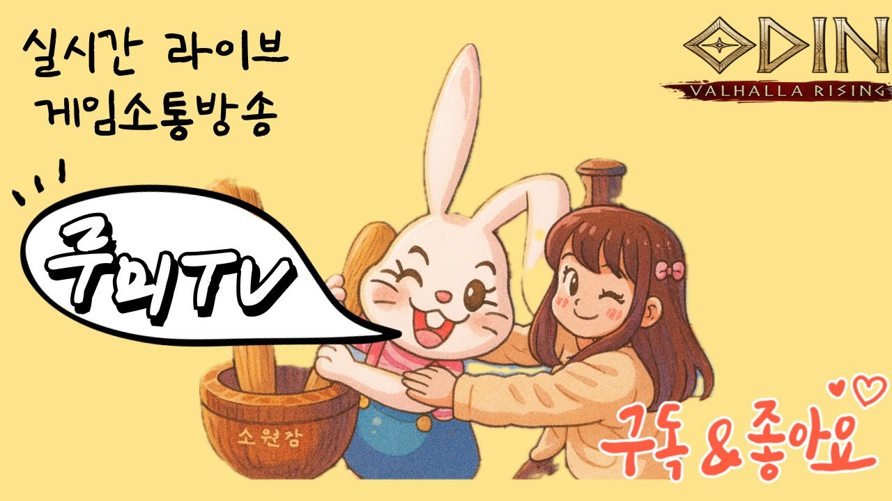 오딘 보물찾기 1일1명가능 / 욱이님 사이좋게 지내자요 ^_^