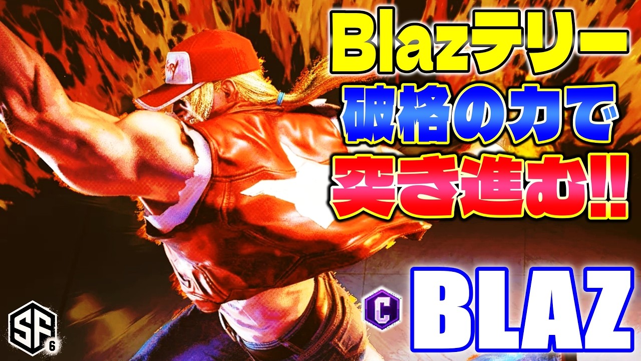 【スト6】Blazテリー 破格の力で突き進む!! Blaz (テリー) 【ストリートファイター6】