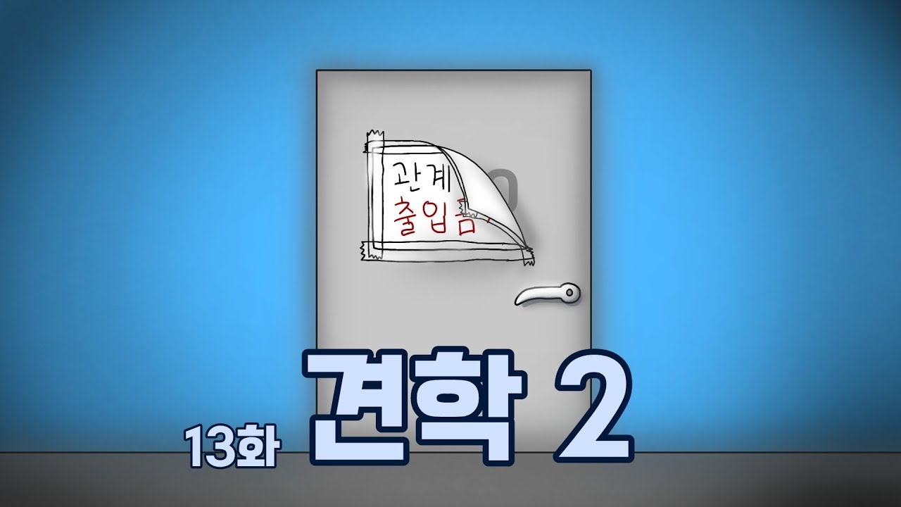 [나박사의 발명일기 시즌2] 13화 견학 2
