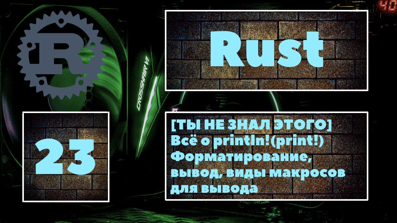 [👍 ТЫ НЕ ЗНАЛ ЭТОГО] Всё о println!, виды вывода,  placeholder'ы,  виды форматированного вывода ✨