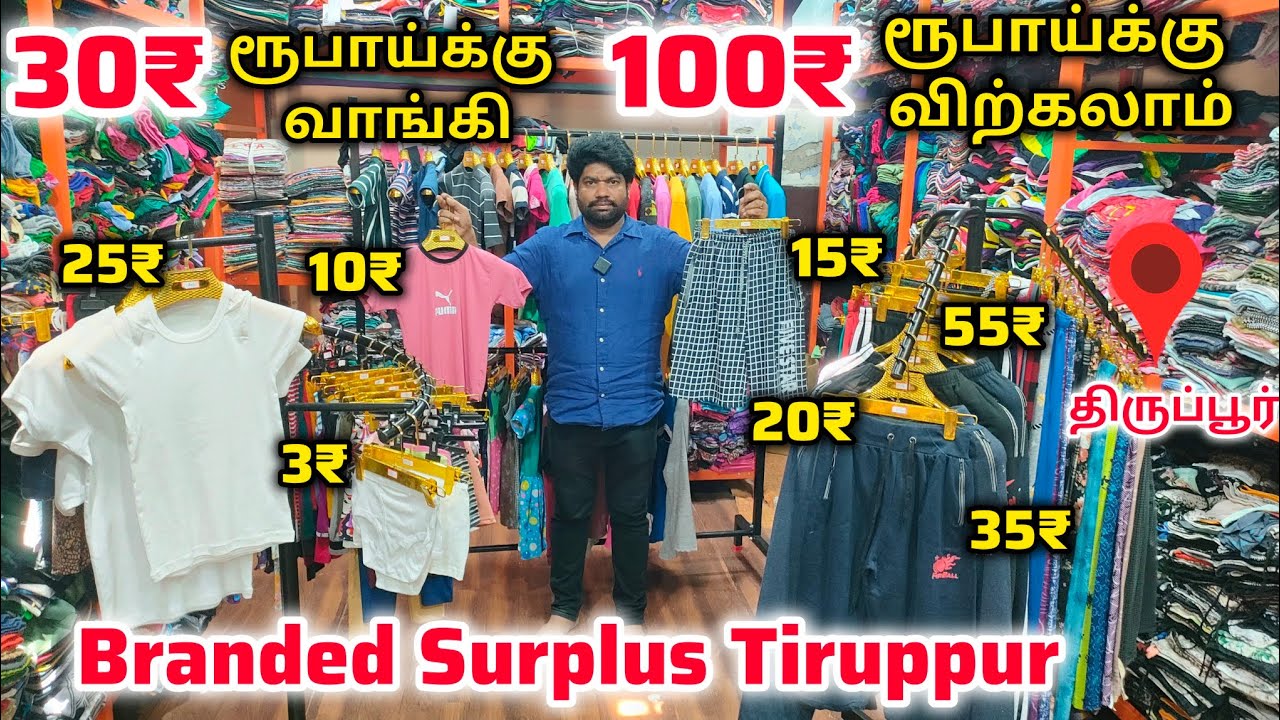 3₹ ரூபாய் முதல் 🔥 பாதிக்கு பாதி லாபம்💥| Tiruppur Wholesale Branded Surplus| Tiruppur Wholesale tamil