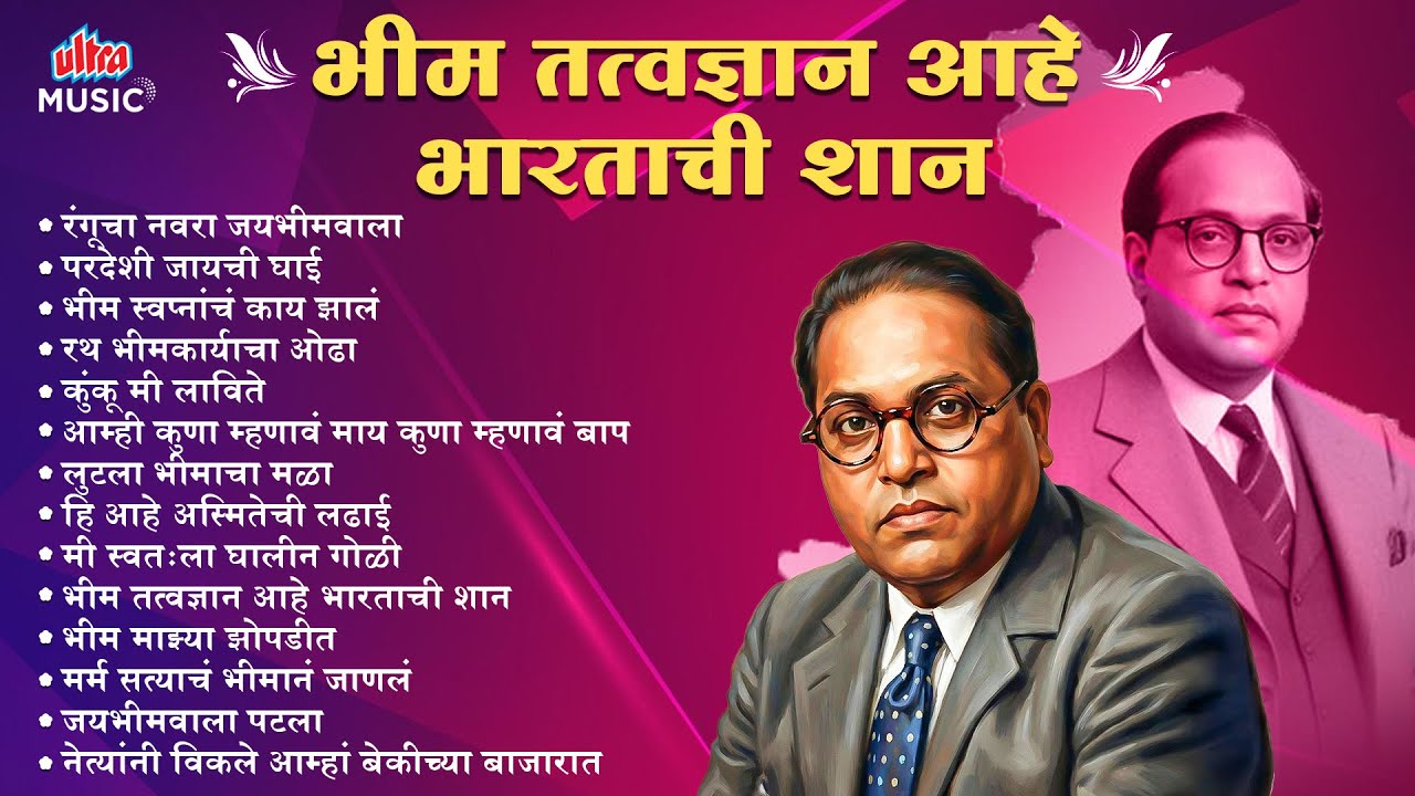 भीम तत्वज्ञान आहे भारताची शान 💙 Jai Bhim Songs 🎶 डॉ. बाबासाहेब आंबेडकरांची गाणी | Marathi Bhim Geet