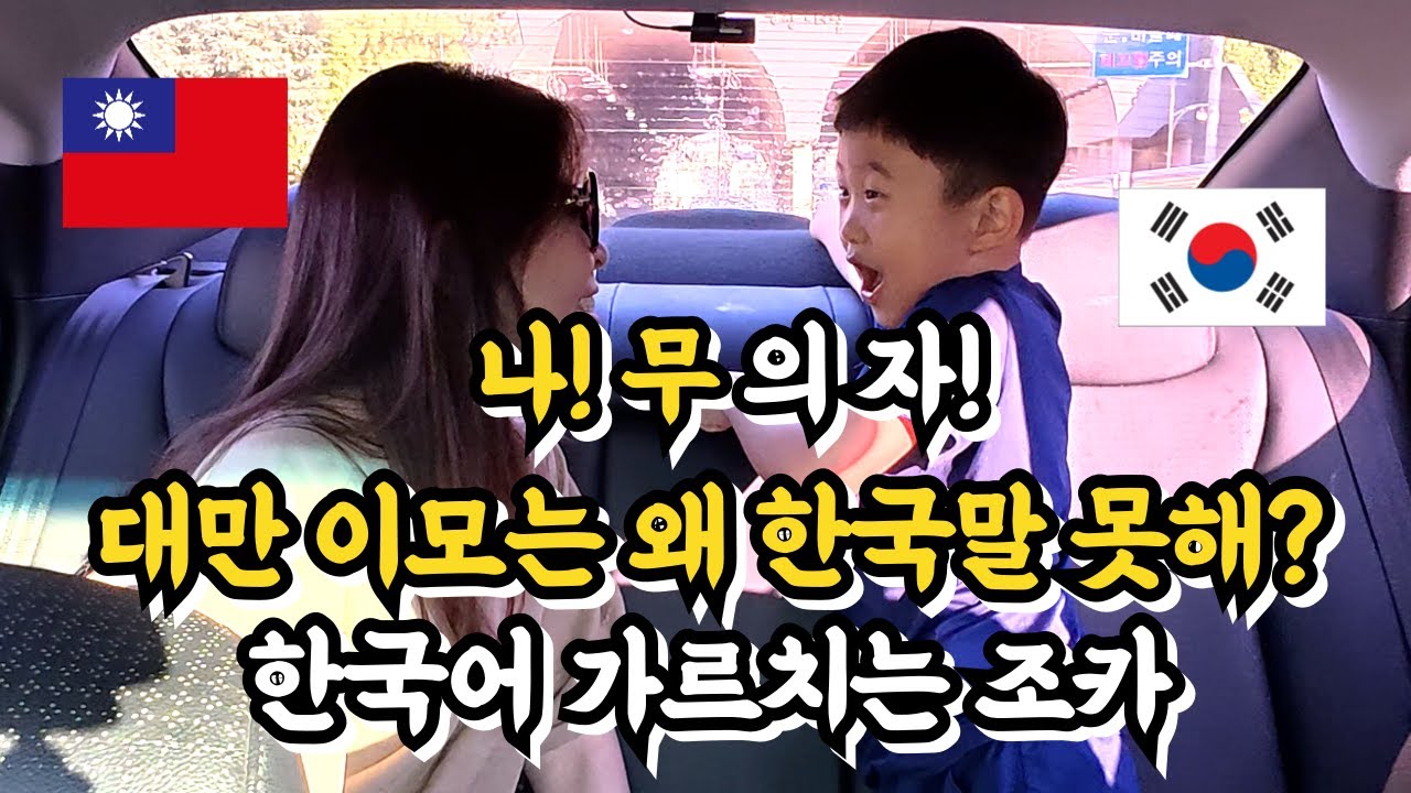 대만 이모 한국어 가르치다 폭발하는 조카