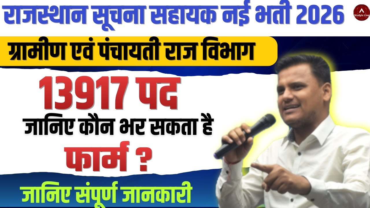 राजस्थान सूचना सहायक नई भर्ती 2026 || Rajsthan job update ||  New vacancy update