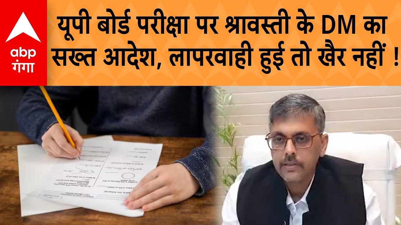 UP News: यूपी बोर्ड परीक्षा पर Shravasti के DM का सख्त आदेश, नकल पर लापरवाही हुई तो खैर नहीं !