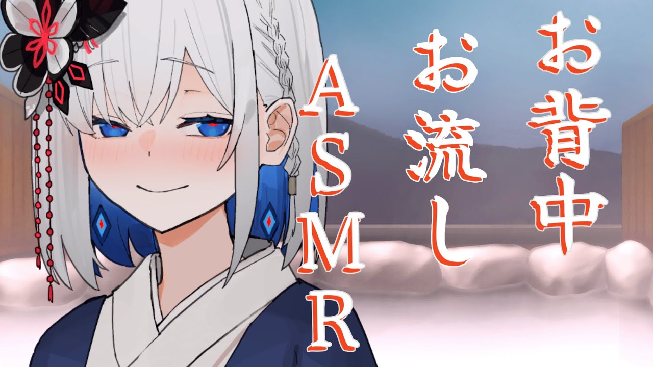 【ASMR】幼馴染裏命のお背中お流しASMR