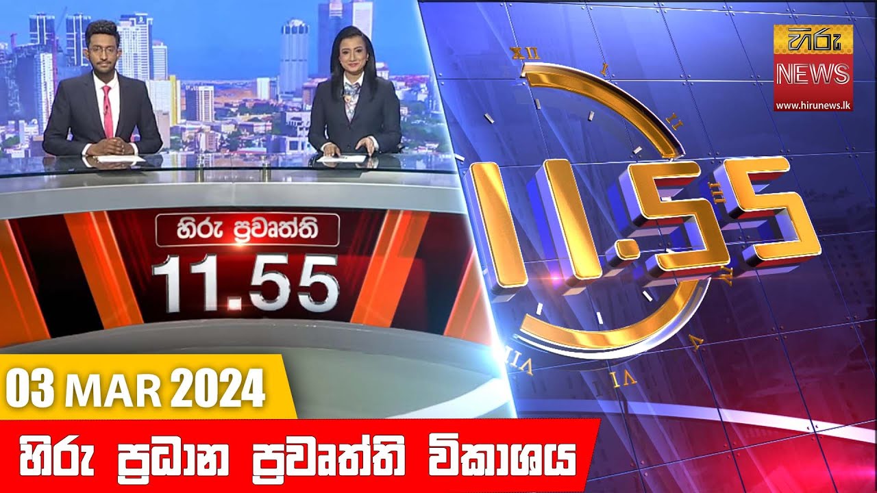 හිරු මධ්‍යාහ්න 11.55 ප්‍රධාන ප්‍රවෘත්ති ප්‍රකාශය - HiruTV NEWS 11:55AM LIVE | 2024-03-03