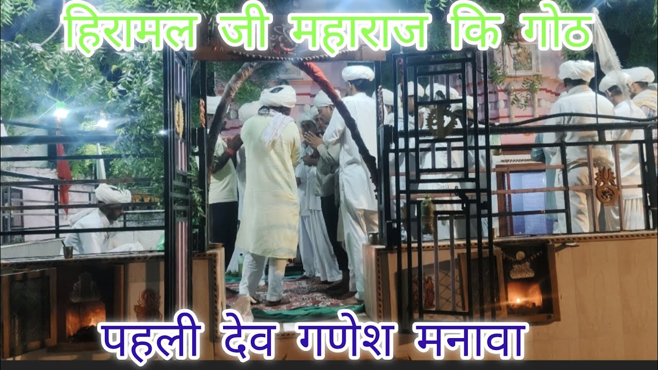 पहली देव गणेश मनावा #हिरामल जी महाराज कि गोठ #hiramal ji maharaj Chak jodhpura #dev narayan bhgwan |