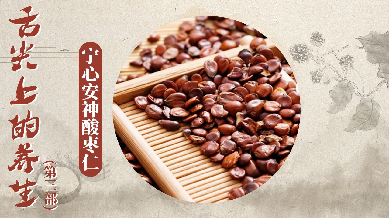 中医里的助眠神药！专治失眠焦虑的中药瑰宝 酸枣仁凭什么被称为 “千古安神第一枣”？《百家讲坛》 舌尖上的养生（第三部） 8 宁心安神酸枣仁 20260128 | CCTV百家讲坛官方频道