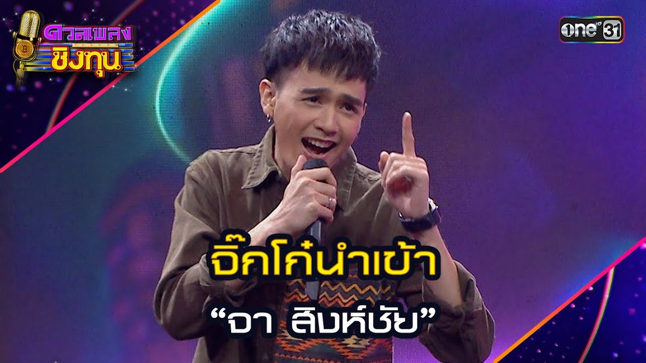 จิ๊กโก๋นำเข้า :  “จา สิงห์ชัย”  | Highlight ดวลเพลงชิงทุน2024 Ep.1650 | 4 ก.ย.67