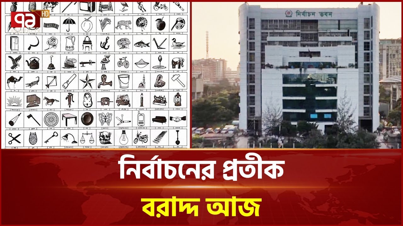 জাতীয় সংসদ নির্বাচনের প্রতীক বরাদ্দ আজ, প্রচার শুরু আগামীকাল | EC | Election | Ekattor TV