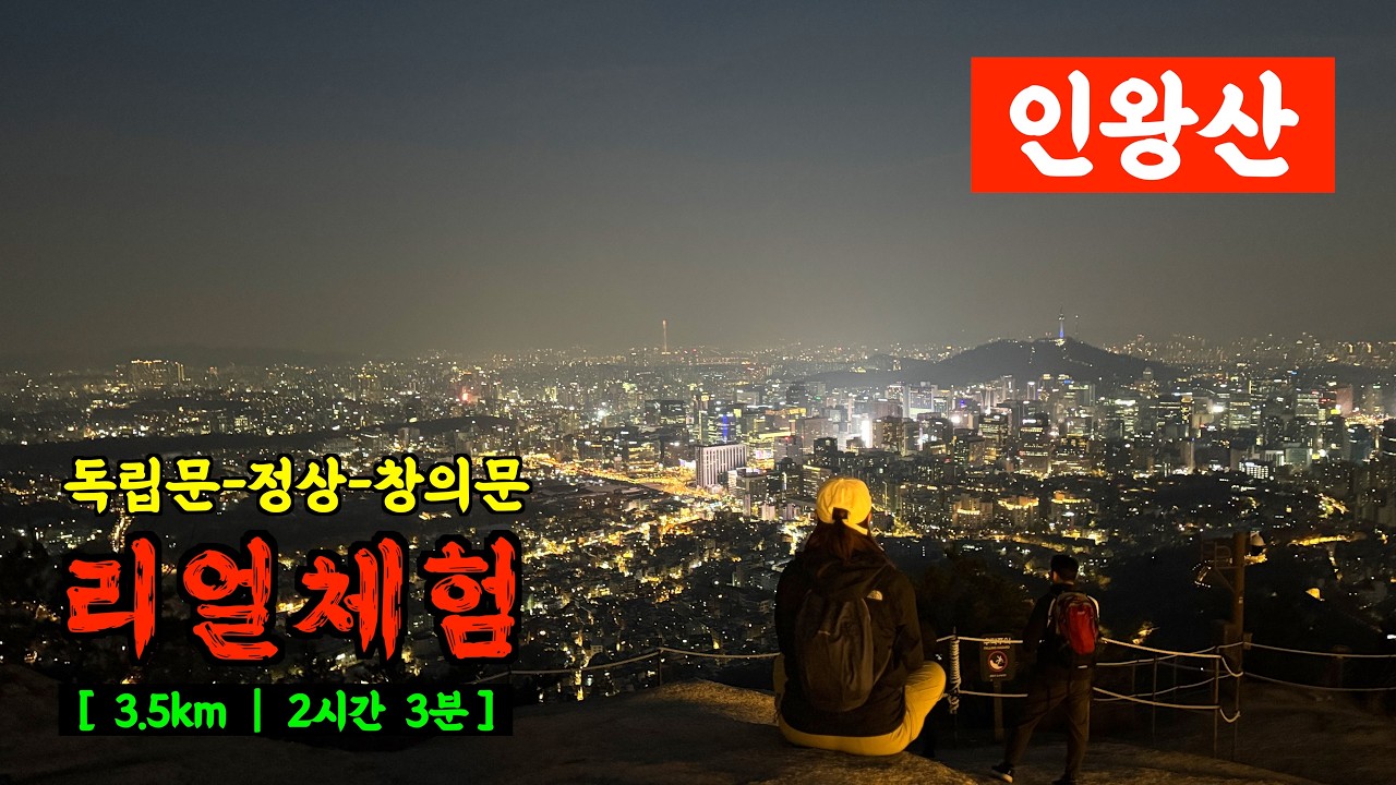 🟢 [현실등산] 4K | 인왕산 | 11월말 | 야간산행 | 종로문화체육센터-원점회귀코스