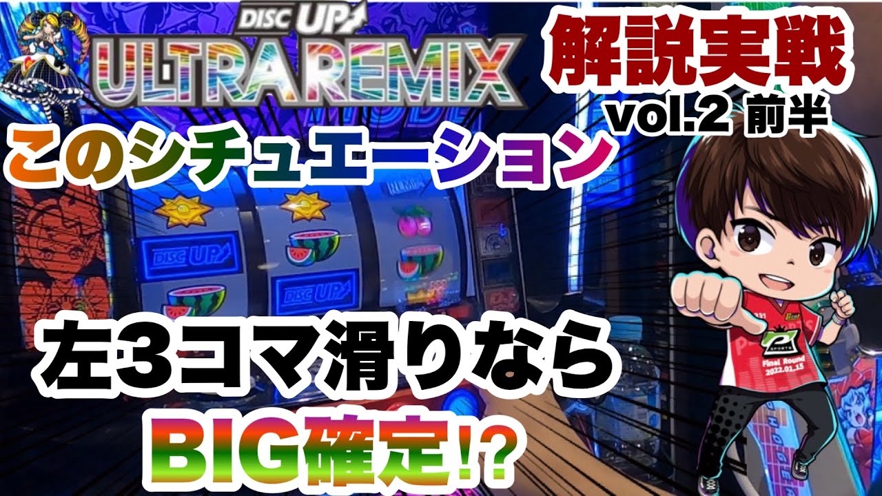 【技術介入機】ディスクアップULTRA RIMIX実戦記　Vol.2前半