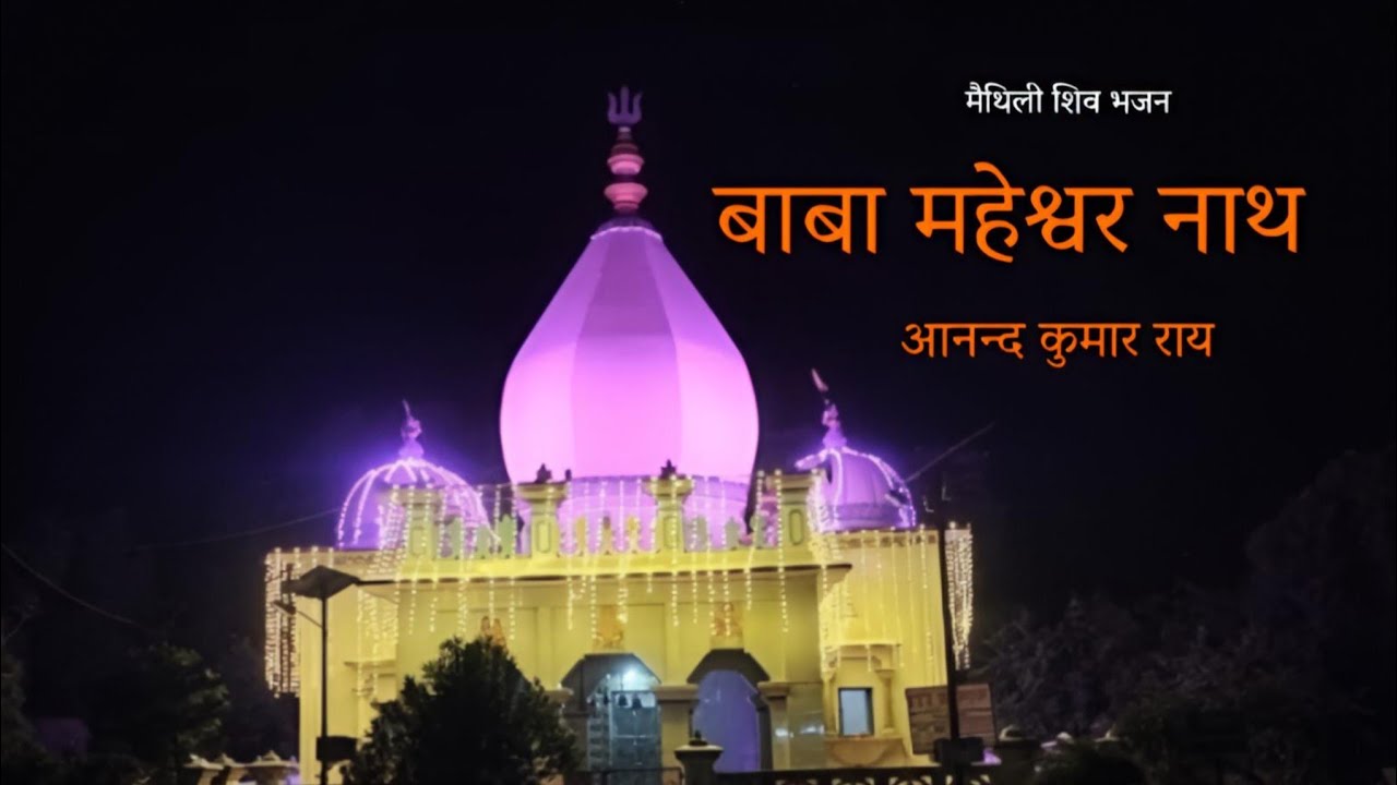 बाबा महेश्वर नाथ | मैथिली भक्ति गीत | आनंद कुमार राय | श्याम बिहारी राय 'सरस