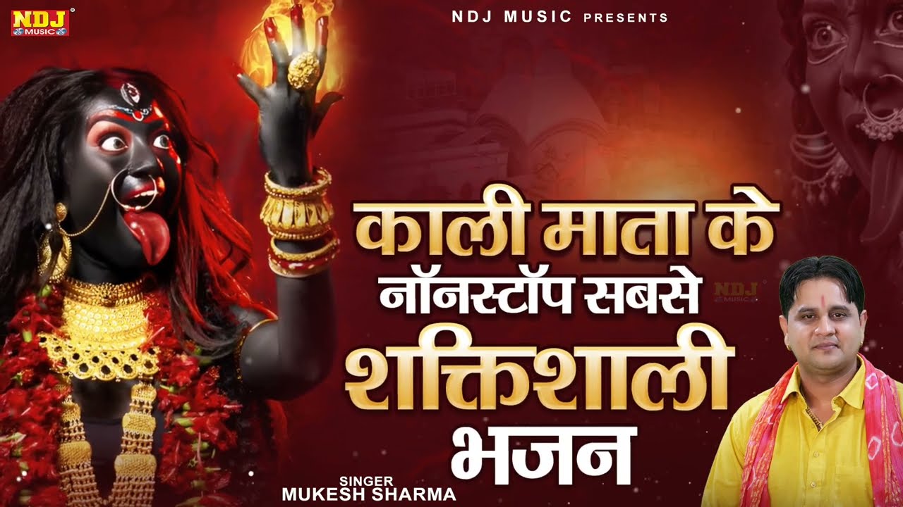 काली माता के नॉनस्टॉप शक्तिशाली भजन | Kali Mata Bhajan | Superhit Haryanvi Kali Mata Bhajan 2026