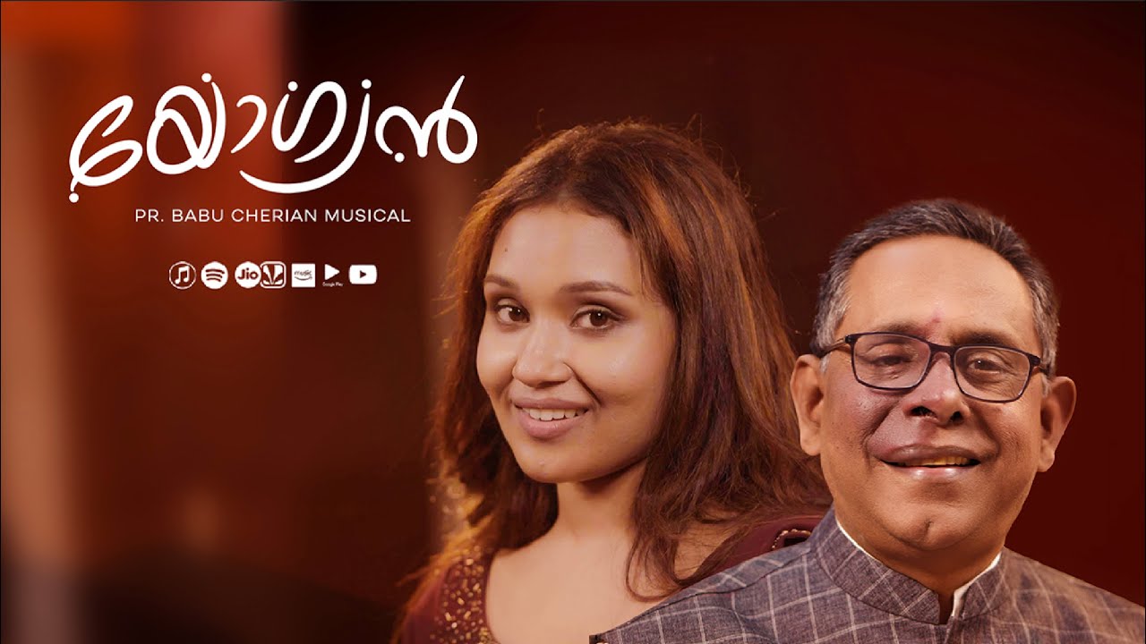 Yogyan | Pr. Babu Cherian | Dr. Amitha Alex | Malayalam Christian Melody Song | ℗ ♪ ©