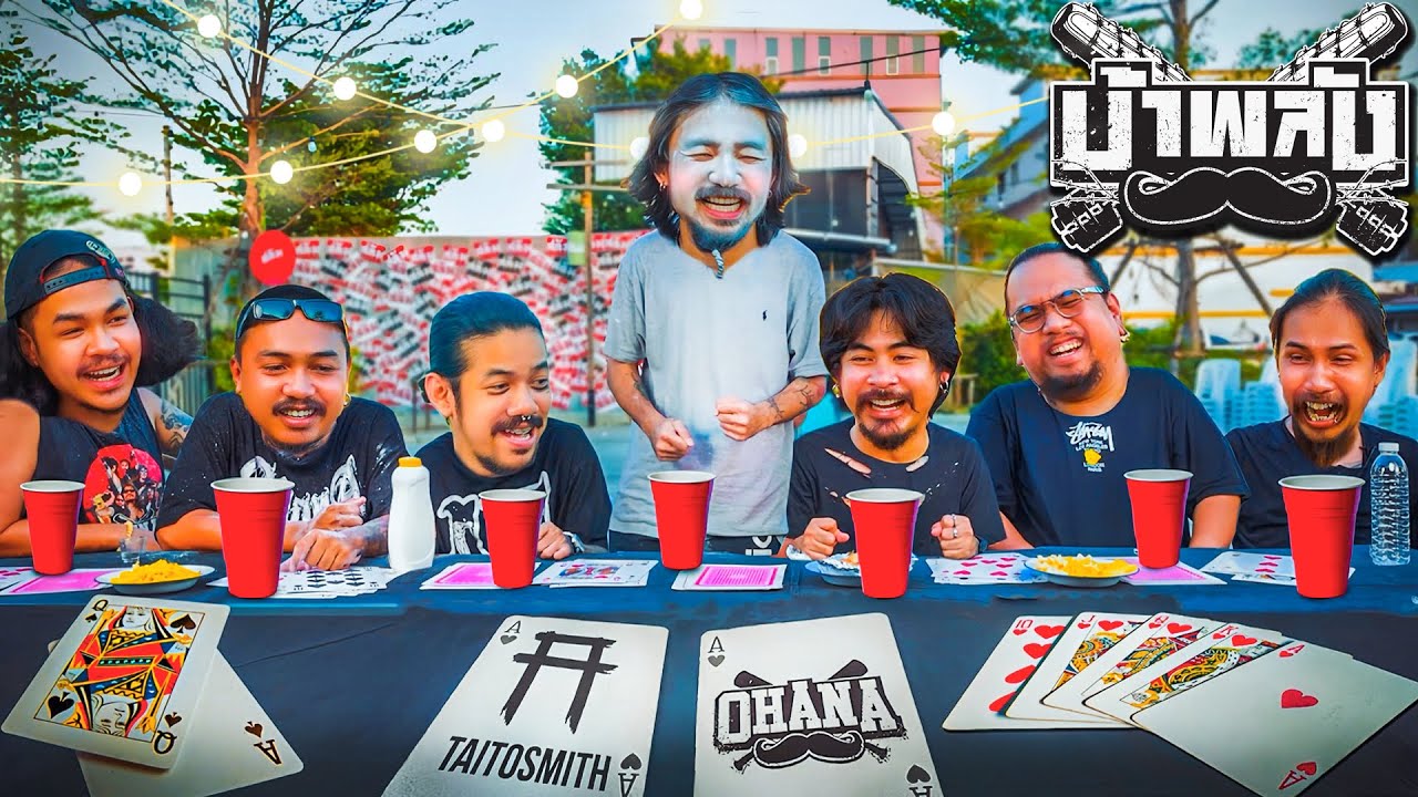 OHANA บ้าพลัง EP.78 : เกมการ์ดโอฮาน่า x จ๋าย ไททศมิตร