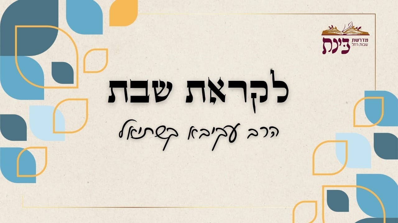 לקראת שבת | שבת של מתן תורה | הרב עקיבא קשתיאל