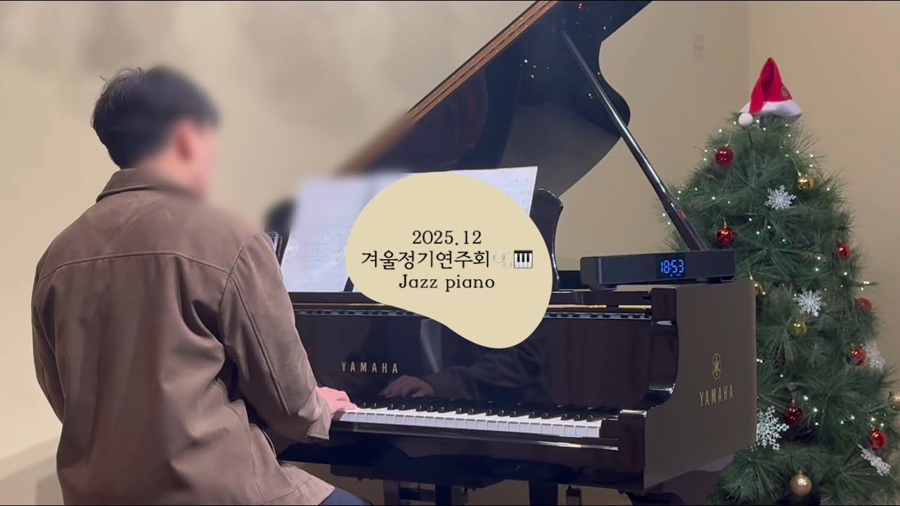 2025 정기연주회 (2025.12.13) ▪️따뜻했던 겨울연주회를 여러분께 소개합니다 🫧🎹