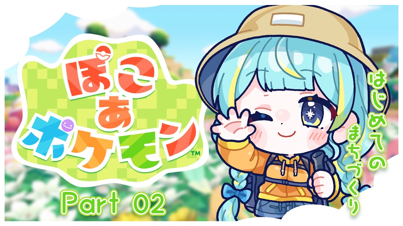 【ぽこ あ ポケモン】#02 はじめてのまちづくり #みやもりぷれいんぐ #ぽこあポケモン