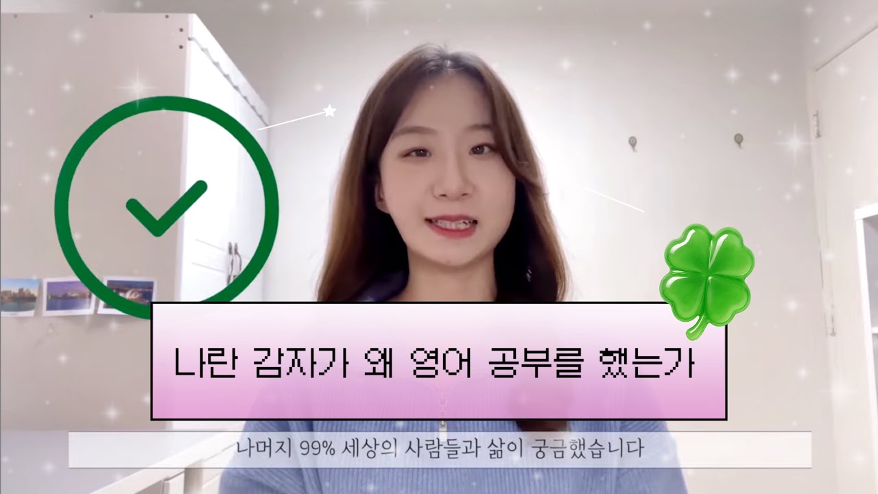 [1탄] 외국어를 공부했던 진짜 이유｜그냥 , 다른 사람들은 어떻게 사는지 궁금하더라고 | 내 세상이 확장되기 시작한 순간들